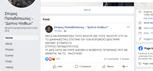 Ο Σπύρος Παπαδόπουλος αρνείται ότι έλαβε αμοιβή για το διαφημιστικό σποτ «Μένουμε Σπίτι»