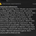 Κορονοϊός: Μήνυμα της Πολιτικής Προστασίας στα κινητά που καλεί τις ευπαθείς ομάδες να μείνουν σπίτι