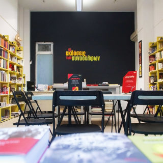 Οι Εκδόσεις των Συναδέλφων: Ένας Άλλος Κόσμος Είναι Εφικτός στο Σύμπαν των Τυπωμένων Σελίδων