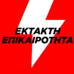 Σεισμός αισθητός και στην Αθήνα