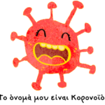 Ένα διαφορετικό παιδικό βιβλίο για τον κορονοϊό έχει μεταφραστεί ήδη σε 18 γλώσσες