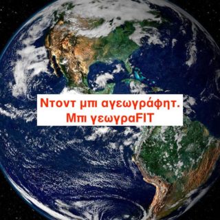 Το Ξέρατε ότι «η Γεωγραφία Είναι Πολύ Κουλ»;