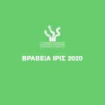 Δείτε live τα βραβεία Ίρις της Ελληνικής Ακαδημίας Κινηματογράφου