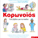 Ένα δωρεάν ebook για τον κορονοϊό σε εικονογράφηση του βραβευμένου Axel Scheffler από τις εκδόσεις Ίκαρος