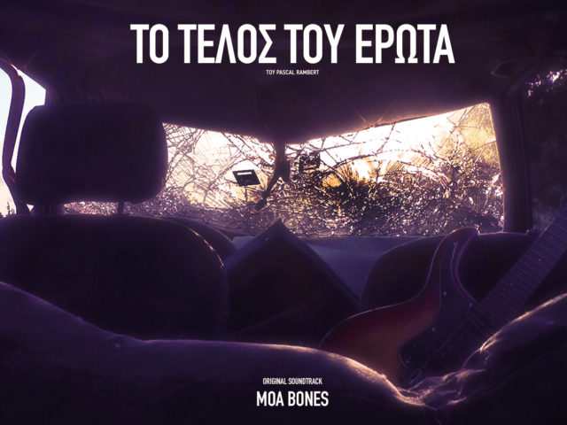 «Το Τέλος του Έρωτα» είναι το νέο άλμπουμ του Moa Bones