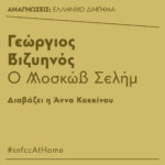 Η Άννα Κοκκίνου διαβάζει τον «Μοσκώβ Σελήμ» του Γεωργίου Βιζυηνού