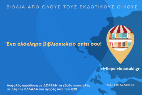 Vivliopoleiopataki.gr: Ο ιδανικός προορισμός για όλους τους φίλους του βιβλίου