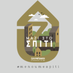 «ΜΑΖΙ ΣΤΟ ΣΠΙΤΙ» με την Ολυμπιακή Ζυθοποιία