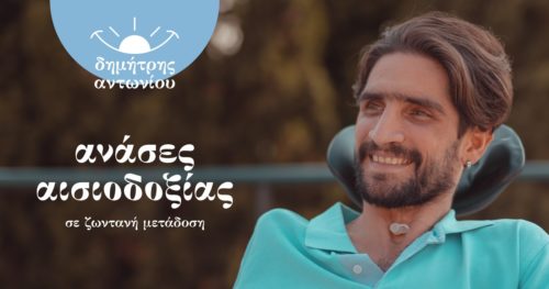 Κορωνοϊός: Ο Δημήτρης Αντωνίου ανήκει σε ευπαθή ομάδα αλλά δίνει «ανάσες αισιοδοξίας»