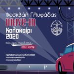 Το πρώτο drive in θερινό Φεστιβάλ θα γίνει στη Γλυφάδα