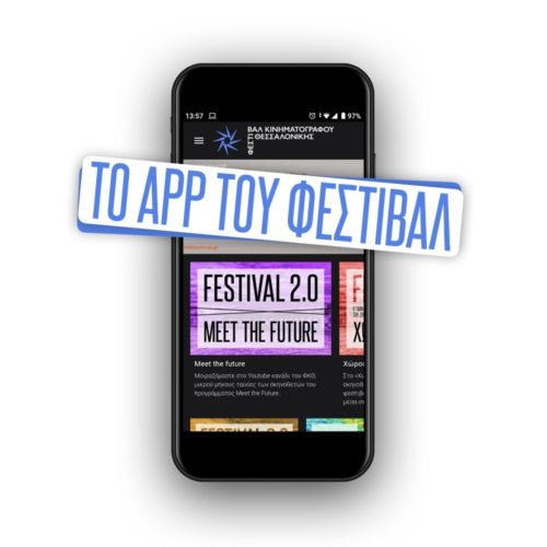 Ζήστε την εμπειρία του Φεστιβάλ Κινηματογράφου Θεσσαλονίκης με ένα νέο App