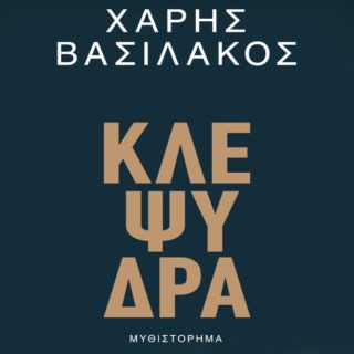 Στην «Κλεψύδρα» το νέο βιβλίο του Χάρη Βασιλάκου, οι ήρωες προσπαθούν να ισορροπήσουν ανάμεσα στο «λογικά σωστό» και το «συναισθηματικά λάθος»