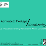 Ο Δήμος Αθηναίων μας καλεί σε μια πρωτότυπη, ψηφιακή περιήγηση   στον κόσμο των σύγχρονων Ελλήνων εικαστικών