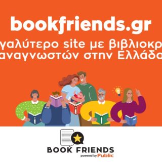Bookfriends.gr: Έρχεται το site που περίμεναν όλοι οι βιβλιόφιλοι