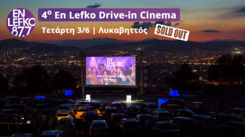 Πήγαμε για 4η συνεχόμενη χρονιά στο En Lefko Drive-in Cinema