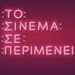Το Σινεμά σε Περιμένει [ΒΙΝΤΕΟ]