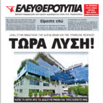 «Τώρα λύση»: Το ειδικό «πρωτοσέλιδο» της Ελευθεροτυπίας