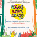 www.kidsloveradio.com: Νέο Παιδικό Διαδικτυακό Ραδιόφωνο από τη Frontstage