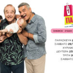 «Ένα μωρό για τρεις»: Καλοκαιρινή περιοδεία 2020