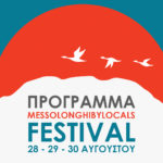 To Messolonghi by locals FESTIVAL σας καλεί να ανακαλύψετε το Μεσολόγγι