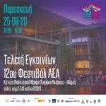 Με αφιέρωμα στον Γιώργο Σεφέρη ξεκινά σήμερα το φεστιβάλ ΛΕΑ στο ΚΠΙΣΝ