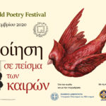 Διαδικτυακό φέτος το 6o Διεθνές Φεστιβάλ Ποίησης Αθηνών