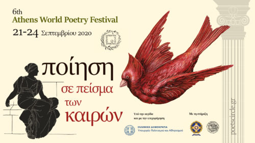 Διαδικτυακό φέτος το 6o Διεθνές Φεστιβάλ Ποίησης Αθηνών