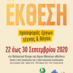 Μια έκθεση που θα κάνει τη ζωή των παιδιών ομορφότερη