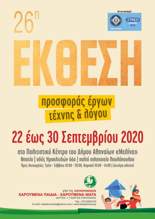 Μια έκθεση που θα κάνει τη ζωή των παιδιών ομορφότερη