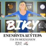 Ο Μελωδία 99.2 και το Animasyros παρουσιάζουν: «Βίκυ – Ενενήντα Δεύτερα για τη Μοσχολιού»