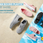 Η Lidl Ελλάς λανσάρει παπούτσια από ανακυκλωμένα πλαστικά απορρίμματα