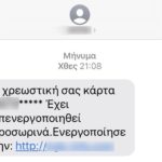 ‘Eκλεψαν 18.530 ευρώ από πολίτη στην Πιερία με μήνυμα στο κινητό