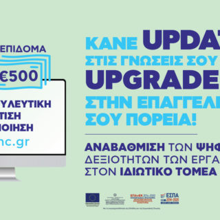 Νέο επιδοτούμενο πρόγραμμα για την αναβάθμιση των ψηφιακών δεξιοτήτων εργαζομένων στον ιδιωτικό τομέα από την ΚΕΕΕ