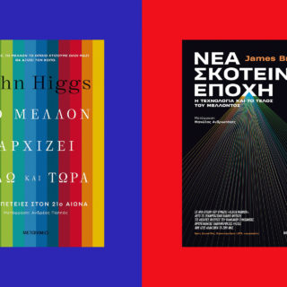 Τελικά το μέλλον της τεχνολογίας θα είναι υπέρ μας ή κατά;