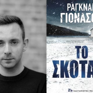 Στο «Σκοτάδι» ο Ράγκναρ Γιόνασον δημιουργεί μια αλησμόνητη ηρωίδα που μπαίνει στο πάνθεον των χαρακτήρων του αστυνομικού μυθιστορήματος και μας καθηλώνει