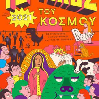 Ένα Ημερολόγιο για το Τέλος του Κόσμου (…που, ηρεμήστε, δε θα έρθει το 2021.)