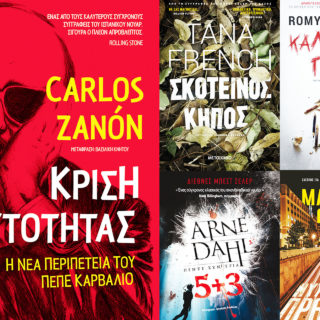 4+1 αστυνομικά μυθιστορήματα που θα μας κρατήσουν την καλύτερη παρέα αυτό τον χειμώνα