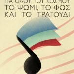 Ο Πανελλήνιος Μουσικός Σύλλογος διοργανώνει μεγάλη συναυλία μέσω της πλατφόρμας estage.gr