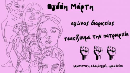 Για την Απεργία της 8ης Μάρτη: «Με έναν διαθεματικό φεμινισμό, έως την απελευθέρωση»