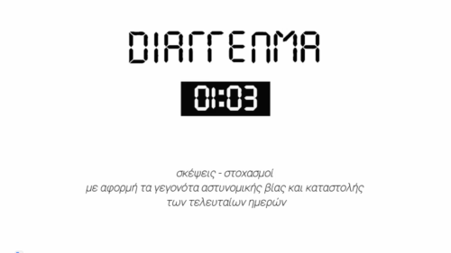 Εσείς Είδατε Το Διάγγελμα των Καλλιτεχνών Για την Αστυνομική Καταστολή;