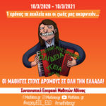 #κεραμΕΩΣ_ΕΔΩ: 1 χρόνος που τα σχολεία και οι ζωές μας έγιναν «ακορντεόν»