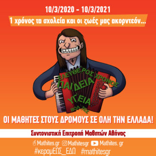 #κεραμΕΩΣ_ΕΔΩ: 1 χρόνος που τα σχολεία και οι ζωές μας έγιναν «ακορντεόν»