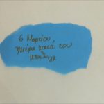 Παγκόσμια Ημέρα Κατά του Bullying: Προβολές ταινιών νεαρών δημιουργών