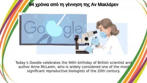 Αν ΜακΛάρεν: Το Google Doodle τιμά τη βιολόγο που χάραξε το δρόμο στην εξωσωματική γονιμοποίηση