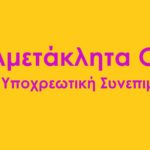 81 Ελληνικές και διεθνείς οργανώσεις υπογράφουν έκκληση για απόσυρση του νομοσχεδίου Τσιάρα