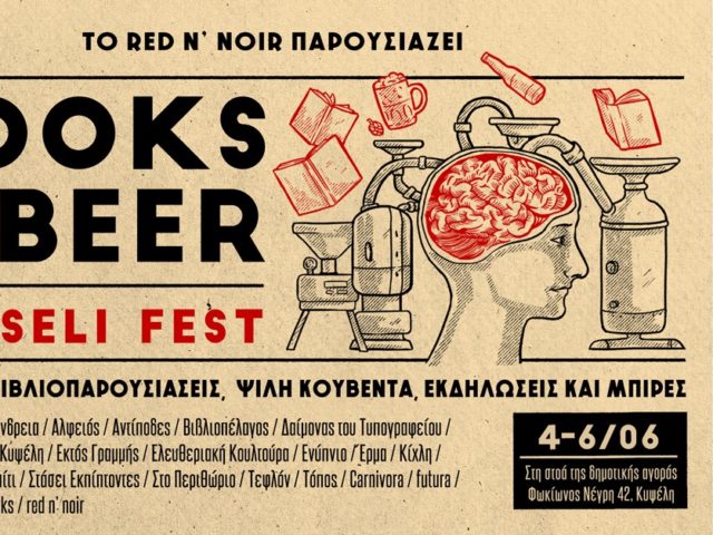 Βιβλία και Μπύρες: Ένα φεστιβάλ που περιμένουμε πως και πως