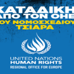 Ο ΟΗΕ καταγγέλει την ελληνική κυβέρνηση για το νομοσχέδιο Τσιάρα