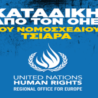 Ο ΟΗΕ καταγγέλει την ελληνική κυβέρνηση για το νομοσχέδιο Τσιάρα