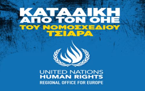 Ο ΟΗΕ καταγγέλει την ελληνική κυβέρνηση για το νομοσχέδιο Τσιάρα