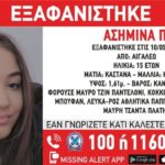 Εξαφάνιση 15χρονης Ασημίνας από το Αιγάλεω: Το κινητό της βρέθηκε στα σκουπίδια
